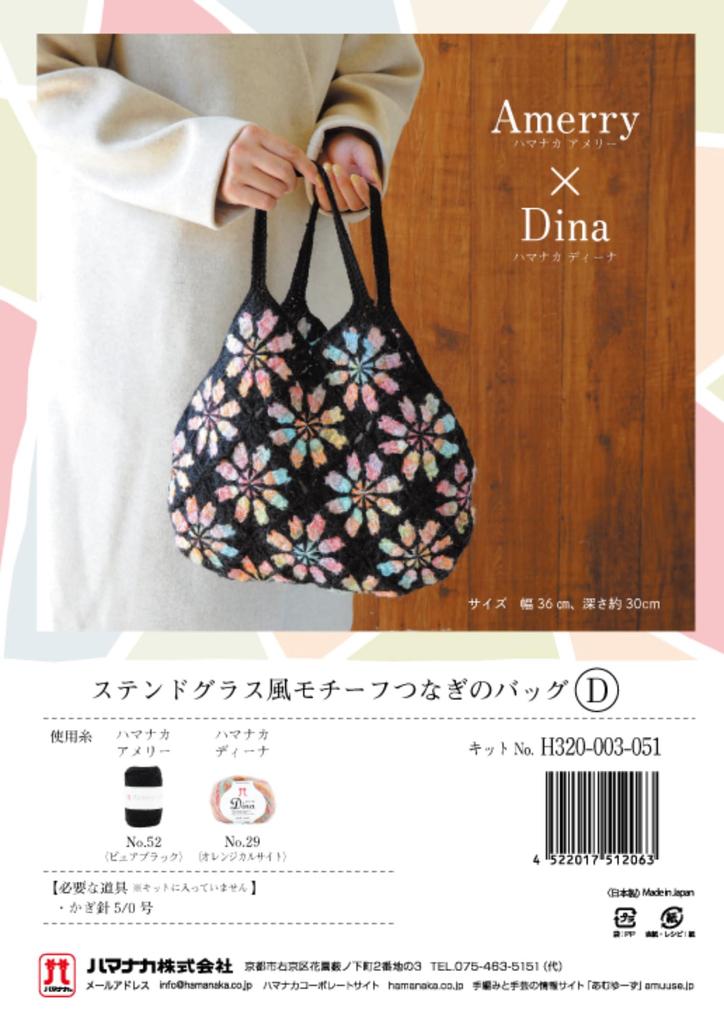 Hamanaka Knitting Kit (Amelie Dina) Stained Glass Motif Crossbody Bag, Color D (Size Approx. 36cm Wide X 30cm Deep) H320-003-051