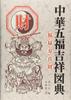 Chinese Five Lucky Auspicious Encyclopedia Treasure