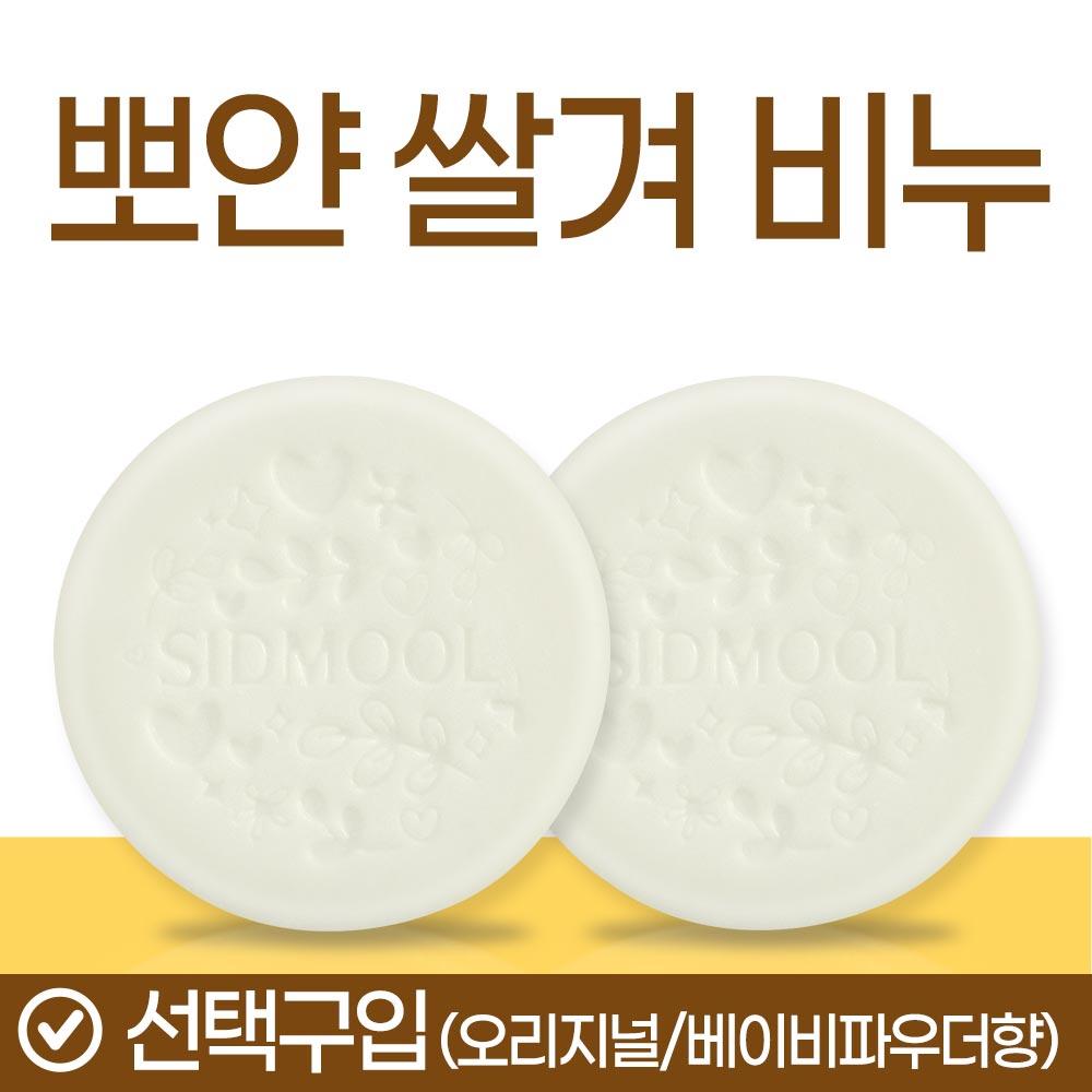 Savon au Son de Riz Blanc 100g Parfum Original/Poudre pour Bébé [Achat Optionnel]