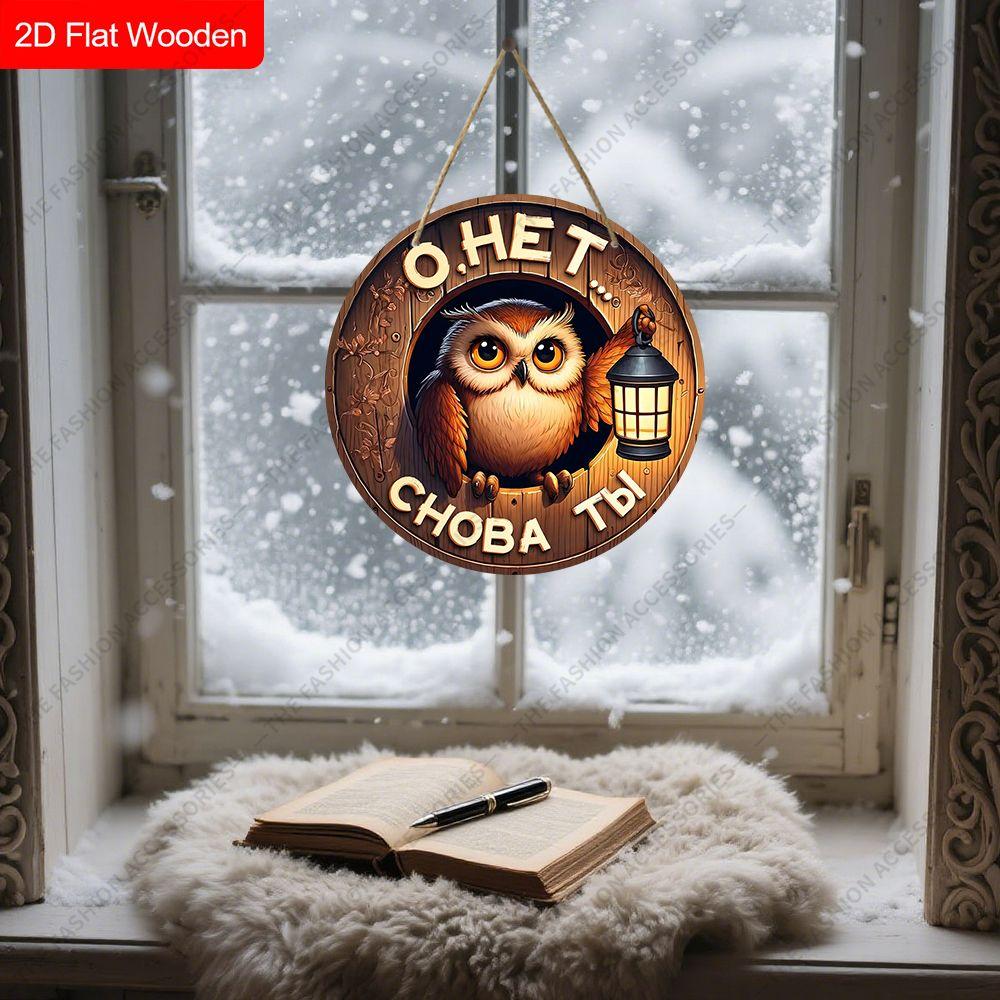 2D Plane Hanging Decorative Signs, Interior Wall or Door Decoration, Garden Decoration, Owl Pattern, Interesting Gifts for Family and Friends