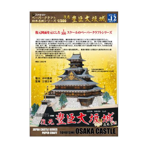 [Facet] Paper Craft Famous Japanese Castle Series 1/300 Reconstruction Toyotomi Osaka Castle