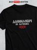 T-shirt with Patronymic Daniilovich