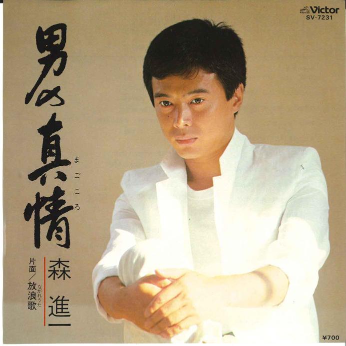 7inch Record SHINICHI MORI - Otoko no Shinjyou / Hourouka SV7231 VICTOR 1982 Japan Japanese Enka/Traditional Used