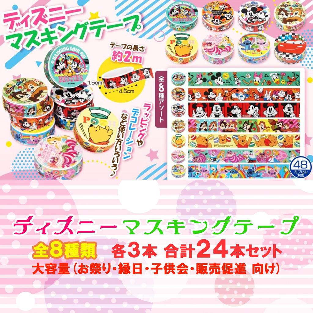 Masking Tape Disney-Figurendesign 8 Sorten x 3 von jeder 24 Stück insgesamt geeignet für Länge 2m Breite Masking Tape Schreibwaren Verpackung Dekoration