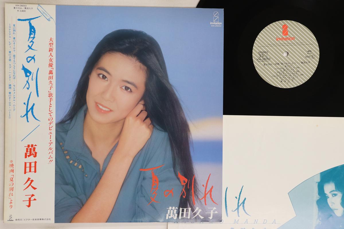 

LP Record HISAKO MANDA - Natsu No Wakare VIH28053 INVITATION 1981 Japan Obi Japanese Pop/Rock Used