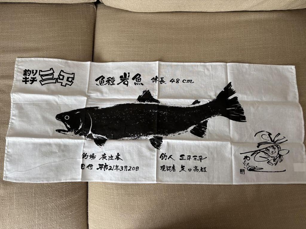 [USED] Extremely Rare! Fish Print of Sanpei the Fisherman, Signed