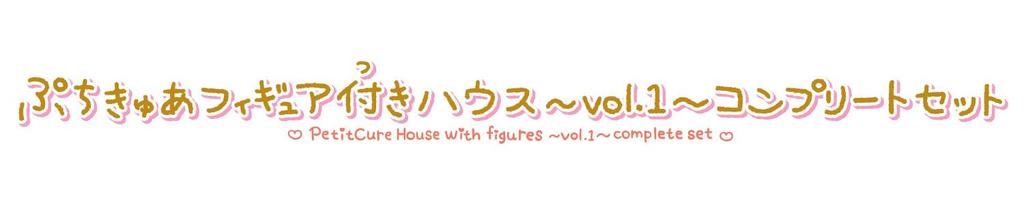 Petit Cure Figure House Complete Set [Bandai] ~vol.1~