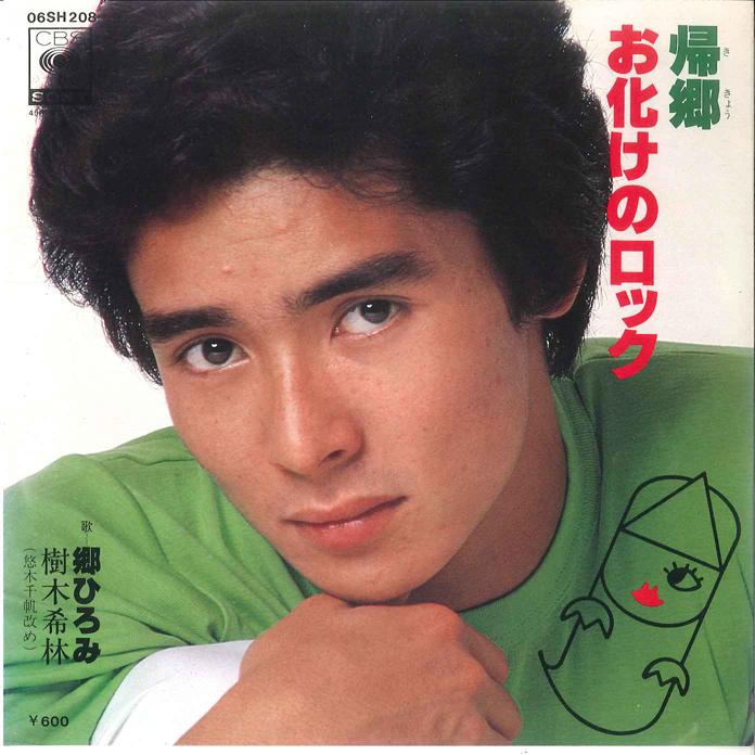 

7-дюймовая пластинка HIROMI GO - Kikyou / Obake no Rock 06SH208 CBS SONY 1977 Япония Японская поп/рок-музыка б/у