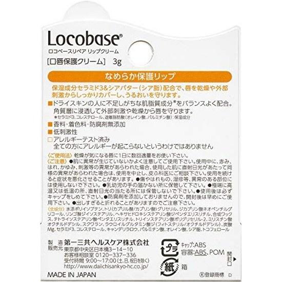 Locobase Repair Lip Cream 3g Lips Rough Dry Skin Sensitive Moisturizing Fragrance-free Colorant-free Preservative-free Low-irritation Formula.