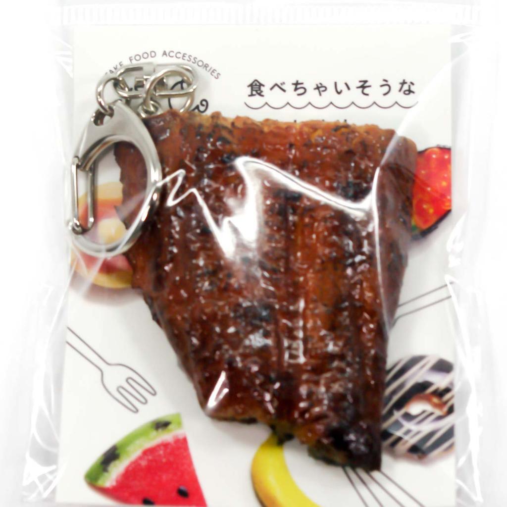 stomach will rumble every time you look at Grilled Eel Food Sample Keychain Gift 117OK Coconut Accessories [Your it] - Cute, Funny, Souvenir, -