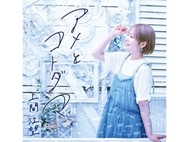 

[CD] Ame to Kotodama Nomal Edition Emi Uema MUEA-1020 Voice Actress Album NEW
