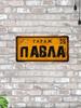 Vintage Metal Tin Sign 15x30 cm Man Cave Garage Decoration