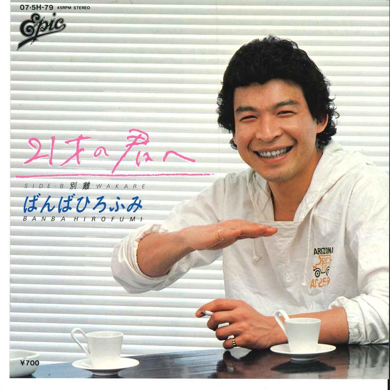 

7inch Record HIROFUMI BANBA - 21sai No Kimi E / Beturi 075H79 EPIC 1981 Japan Japanese Pop/Rock Used