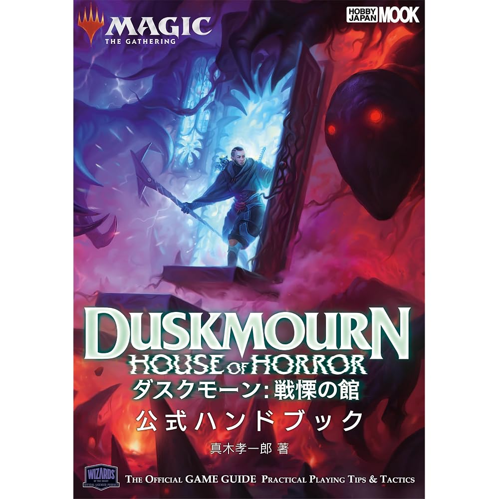 MAGIC: THE GATHERING DUSKMON: House of Dread Official Handbook (HOBBY JAPAN MOOK)