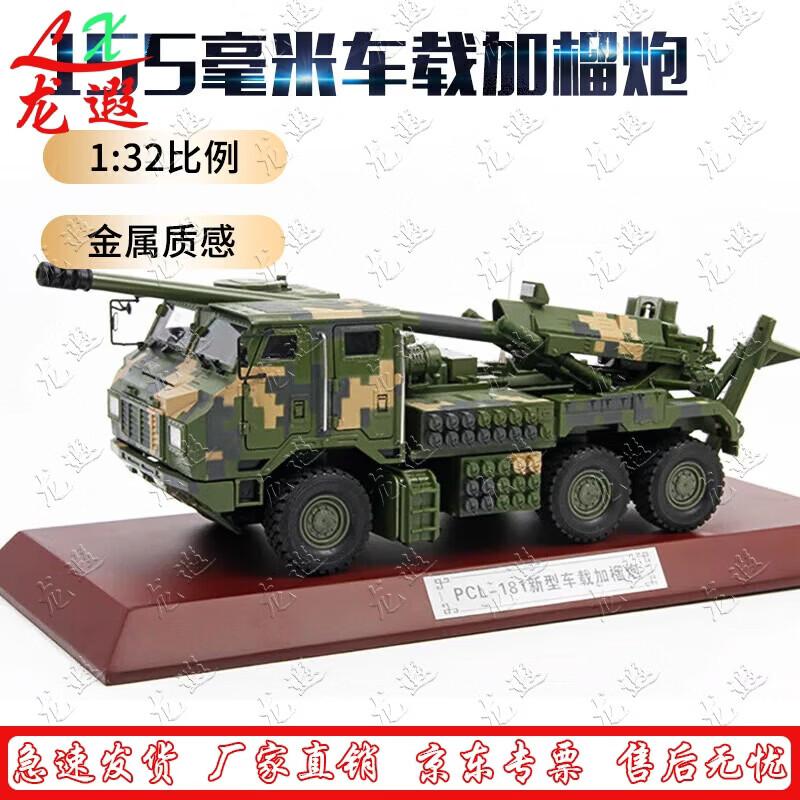 PCL-181 Vehicle-Mounted Howitzer Alloy Model