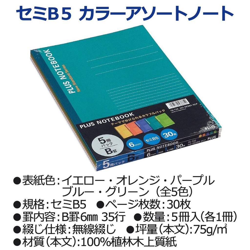 Plus Notizbuch 30 Blatt 5 Bücher 5 Farben enthalten Semi-B5 (Nein. 6) B-ruled NO-003BS-5CP 76-732