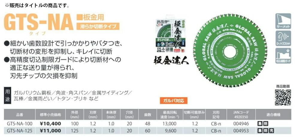 Motoyuki Sheet Metal Tipped Saw GTS-NA-100 Sheet Metal Tipped Saw (for Iron)
