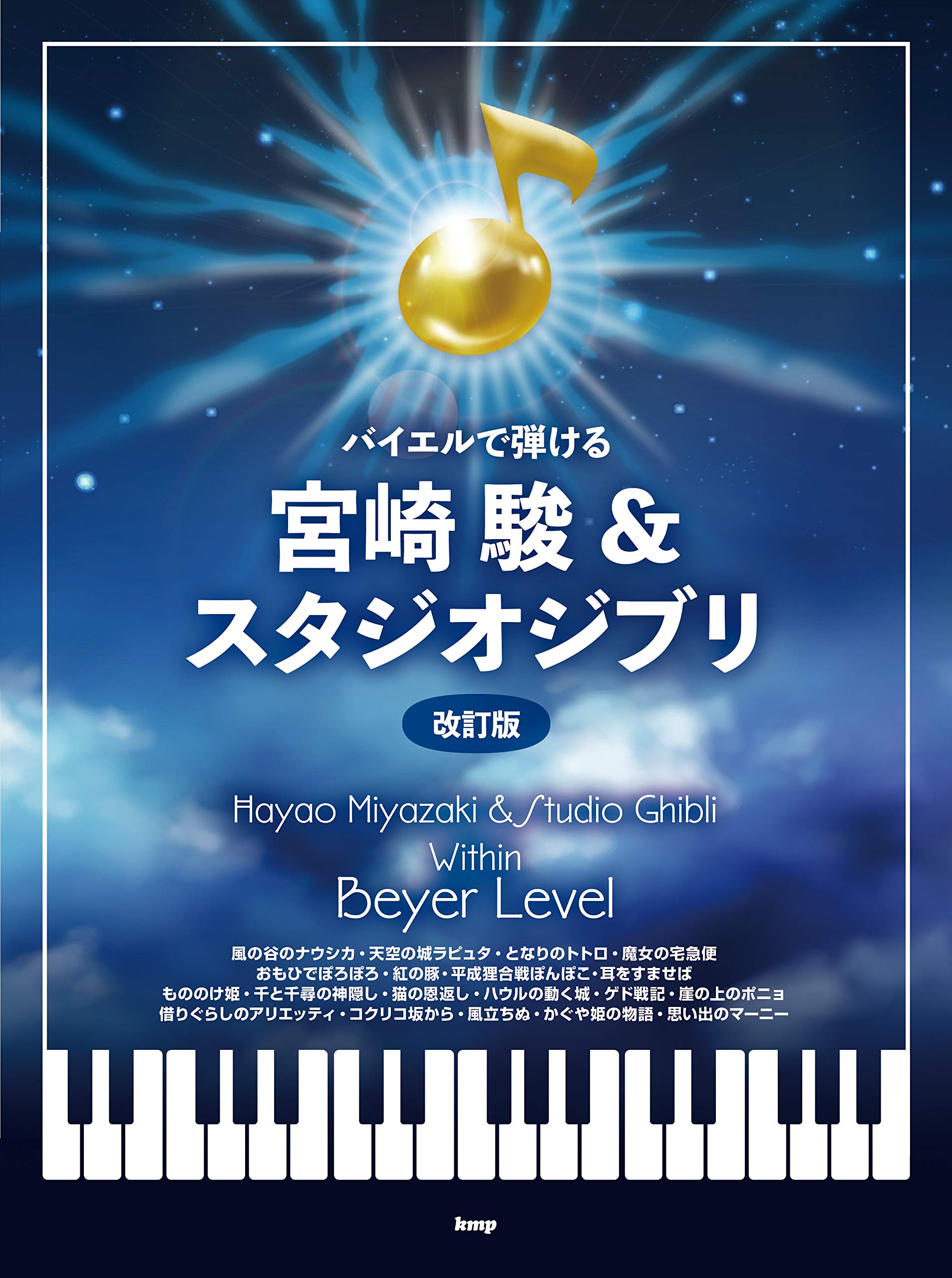 Hayao Miyazaki Studio Ghibli Muzyka Grywalna Metodą Bayera i [Wydanie Poprawione] (Nuty)