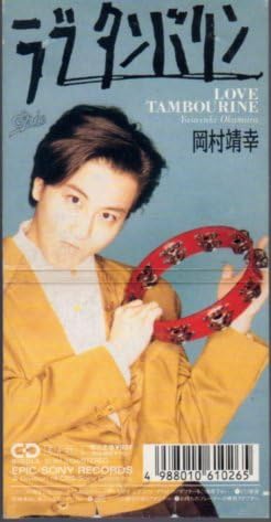 

CD YASUYUKI OKAKURA - Love Tambourine 108H3104 Japan Japanese Pop/Rock Used