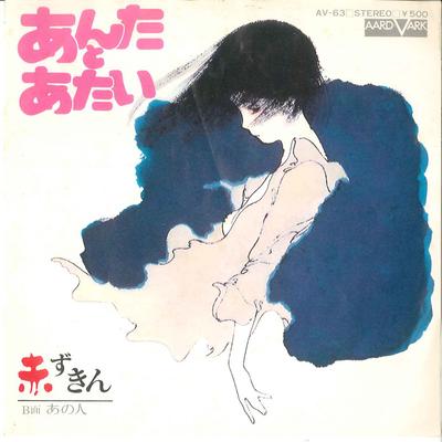 7inch Record AKAZUKIN  Anta To Atai  Ano Futari AV63 CANYON 1975 Japan Japanese PopRock Used