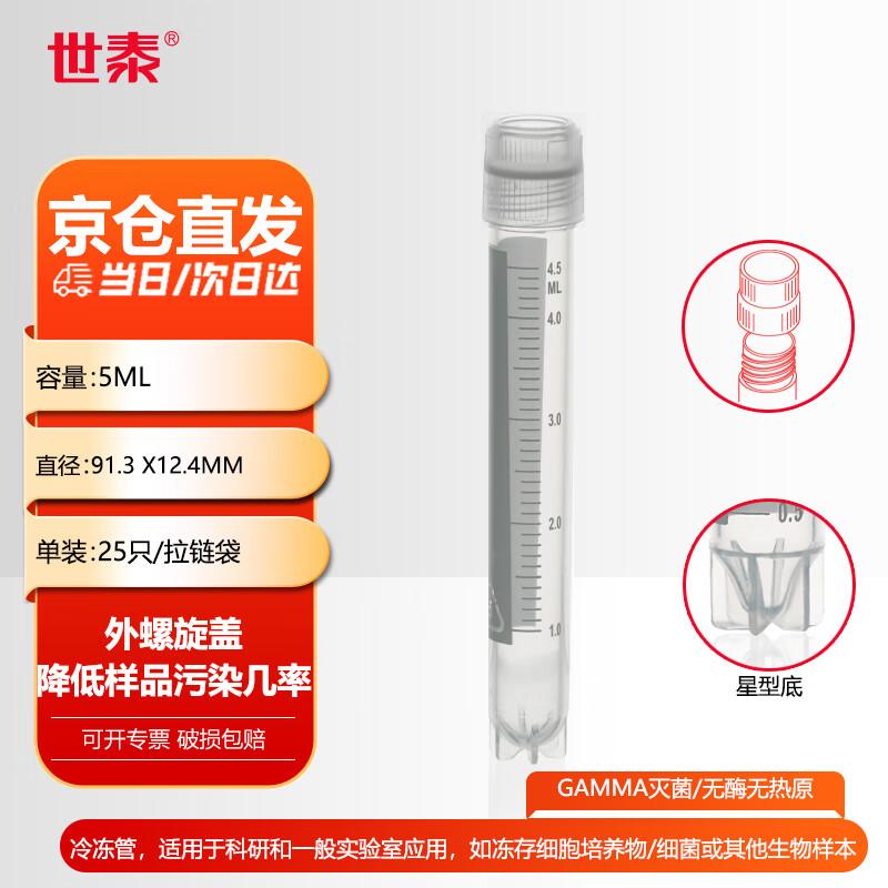 Shitai 5ml Graduated Laboratory Cryotubes