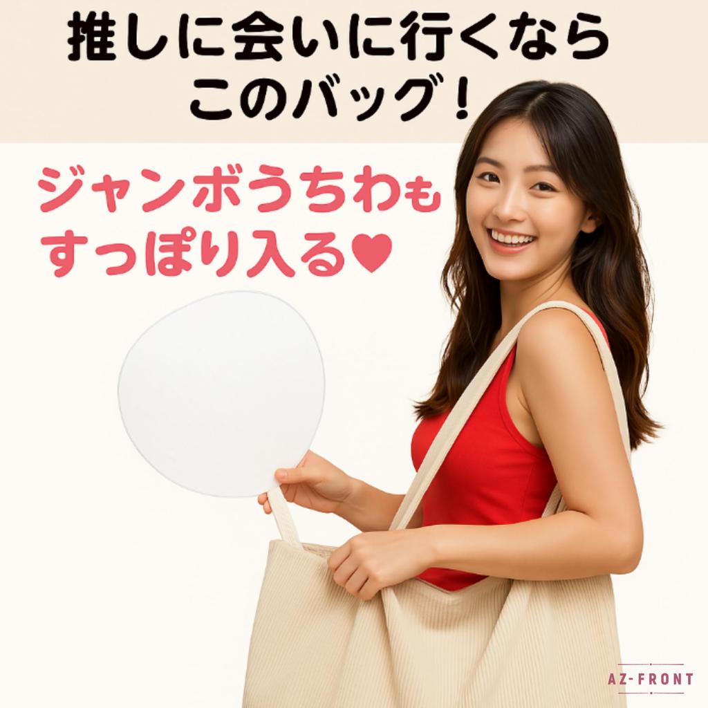 Waterproof Tote Bag for Fits Jumbo Fans [AZ-FRONT] Oshikatsu, (Off-White)