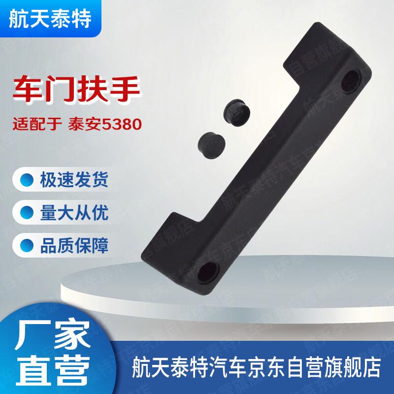 Hangtian Taite TA5380 Cabin Inner Door Handle
