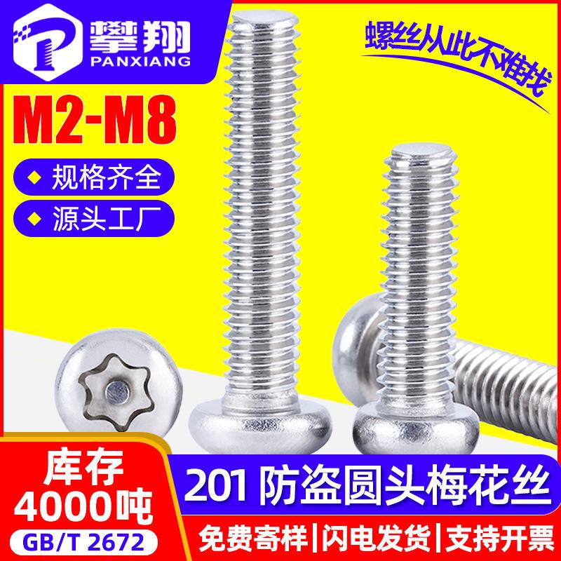 201 Stainless Steel Plum Round Head Anti-Theft Screws - M3/M4/M5/M6