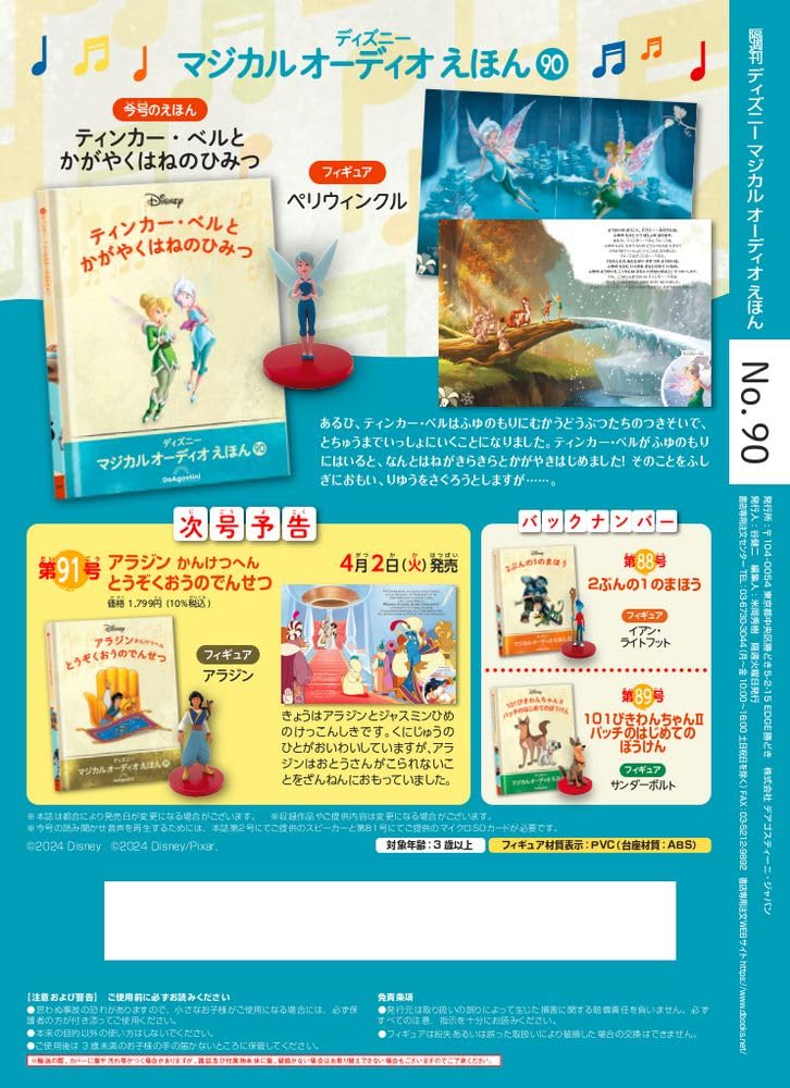 Disney Magical Audio Picture Book 90 Bell and the Secret of the Shining Book Figure No. (Tinker Wings) [Encyclopedia Edition] (Picture & Included)