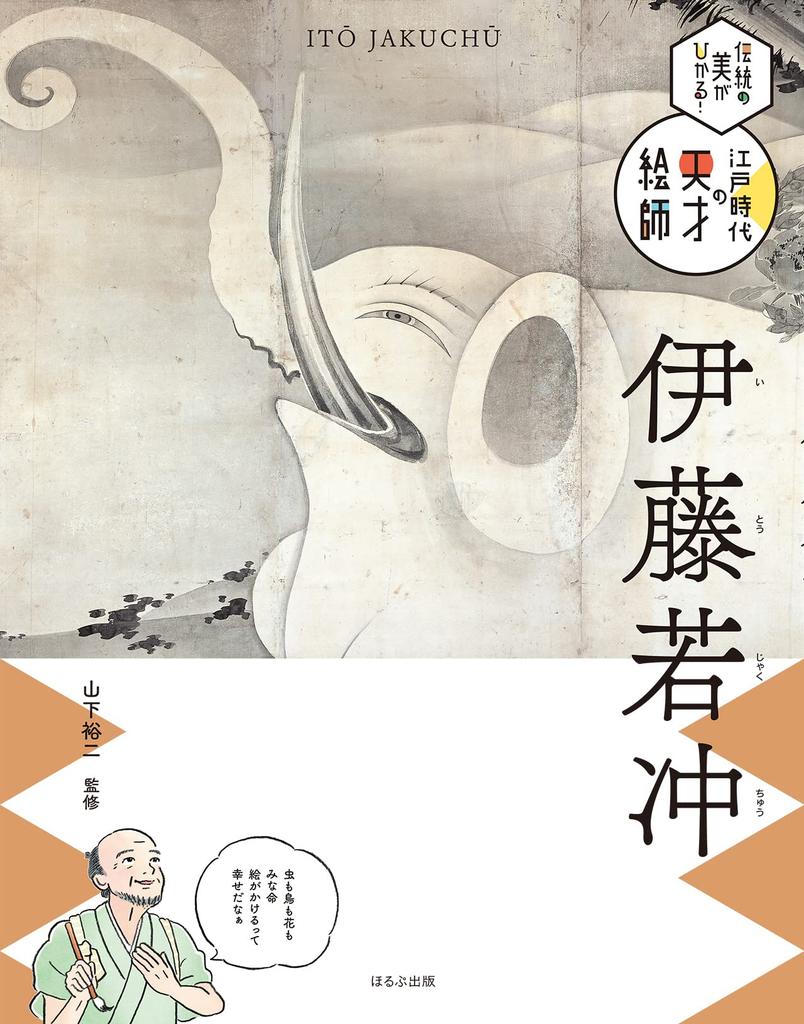 Ito Jakuchu (Traditional Beauty Shines! A Genius Painter of the Edo Period)