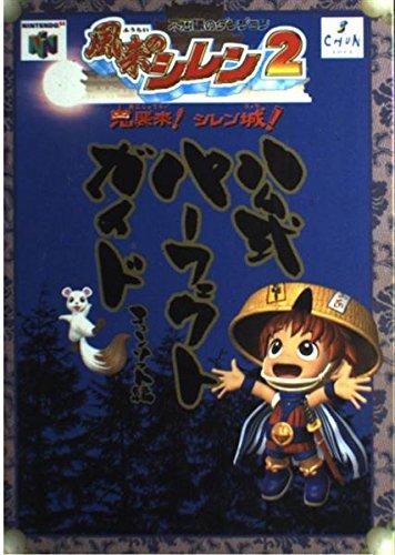 Shiren the Wanderer 2 Официальное Полное Руководство: Таинственное Подземелье: Замок Демонического Вторжения Ширена