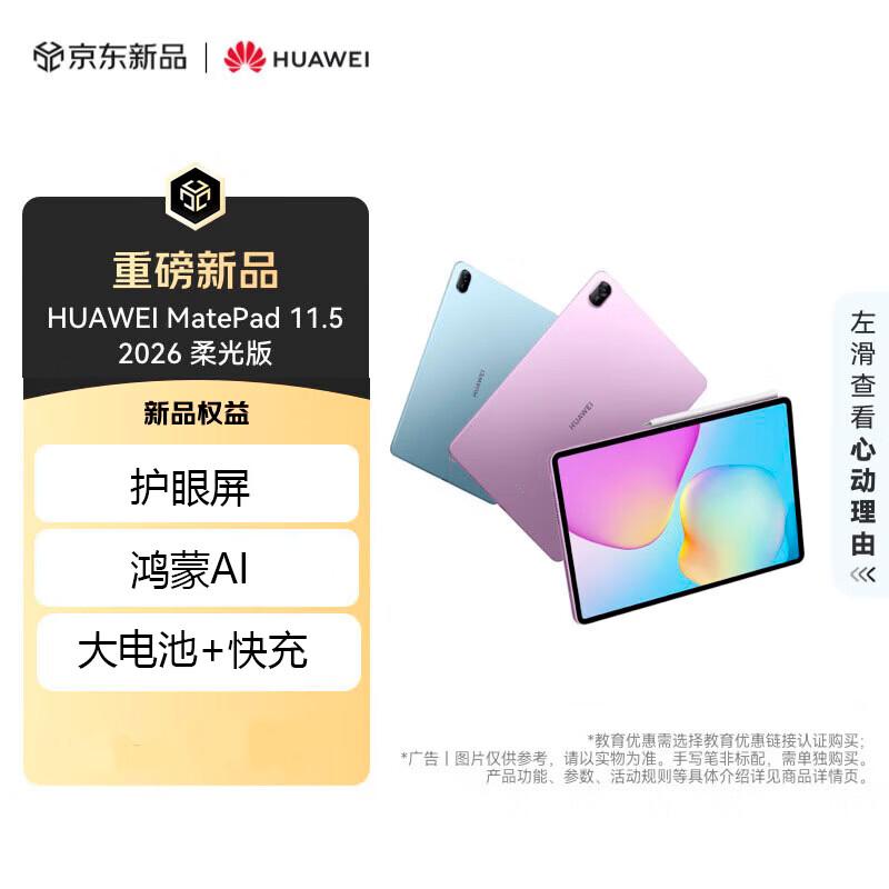

HUAWEI MatePad 11.5 2026 Glare-Free Edition Tablet (CN version)