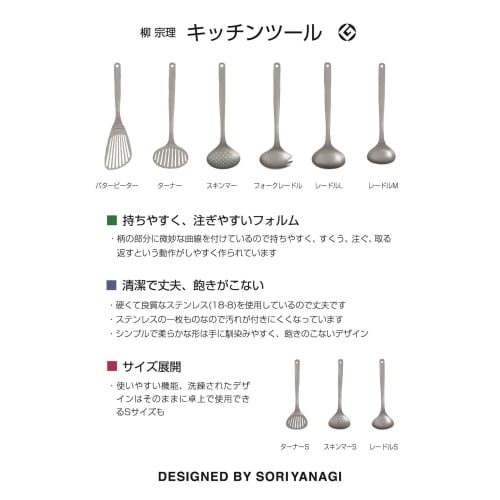 Sori Yanagi's simple and user-friendly kitchen tools are designed with Tsubame-Sanjo stainless steel. This set includes a turner, skimmer, and ladle.