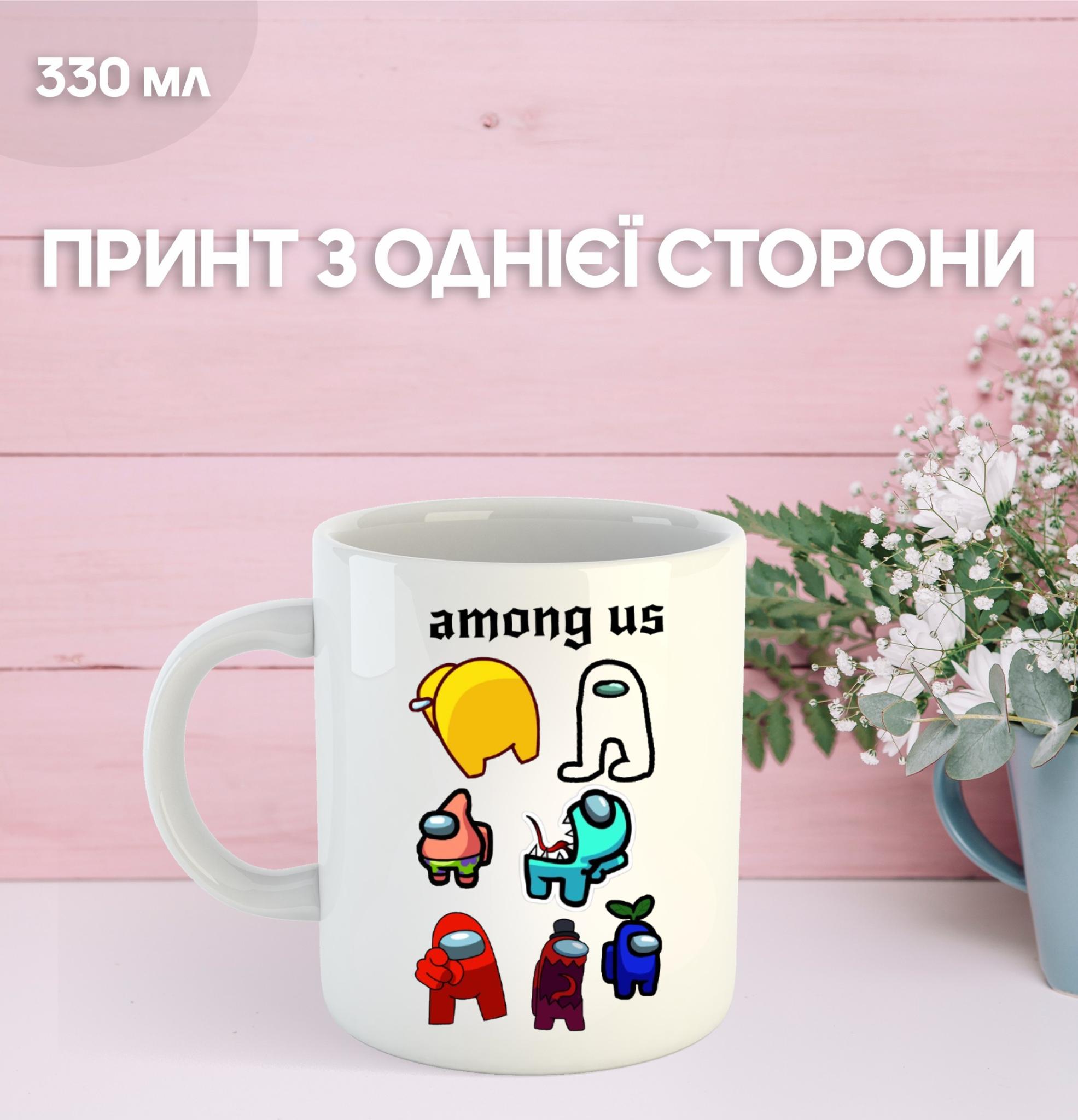

Кружка Амонг Ас Among Us Среди Нас с принтом керамическая чашка 330 мл 9.5 білий
