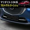 Speed Garage Mazda DK Series Front Grille Bumper Chrome Cover Garnish for Mazda Custom Parts CX-3 CX-3 Dress-Up