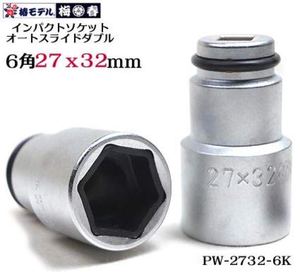 Ichiya Tsubaki Impact Double Socket for Temporary Hexagonal Type X 32 Extremely Effective for Steel Frame [Umeharu Model] 12.7 Auto-Slide Fastening,