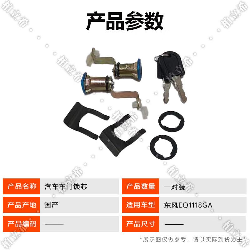 Dongfeng EQ1118GA/EQ1118G Car Door Lock Cylinder