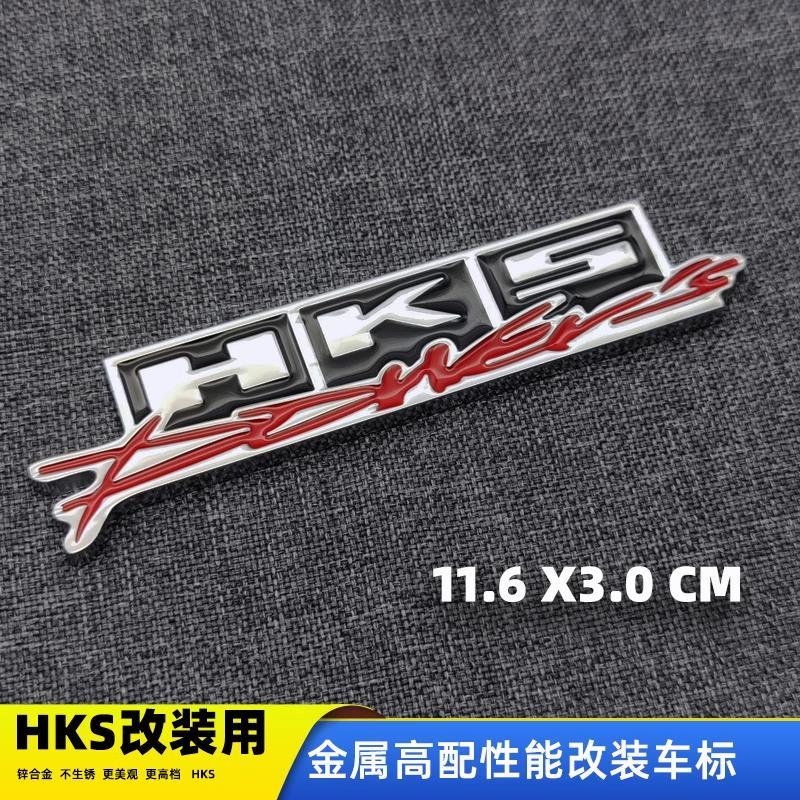 HKS modified car logo metal car logo car 3D three-dimensional car sticker scratches cover creative personality tail label fender