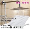 Sugarello Shower Stainless Overhead Rainfall Directly with Square Hose Set Head, Steel, Water-Saving, Shower, Shower, Overhead, G1/2 (25cm)