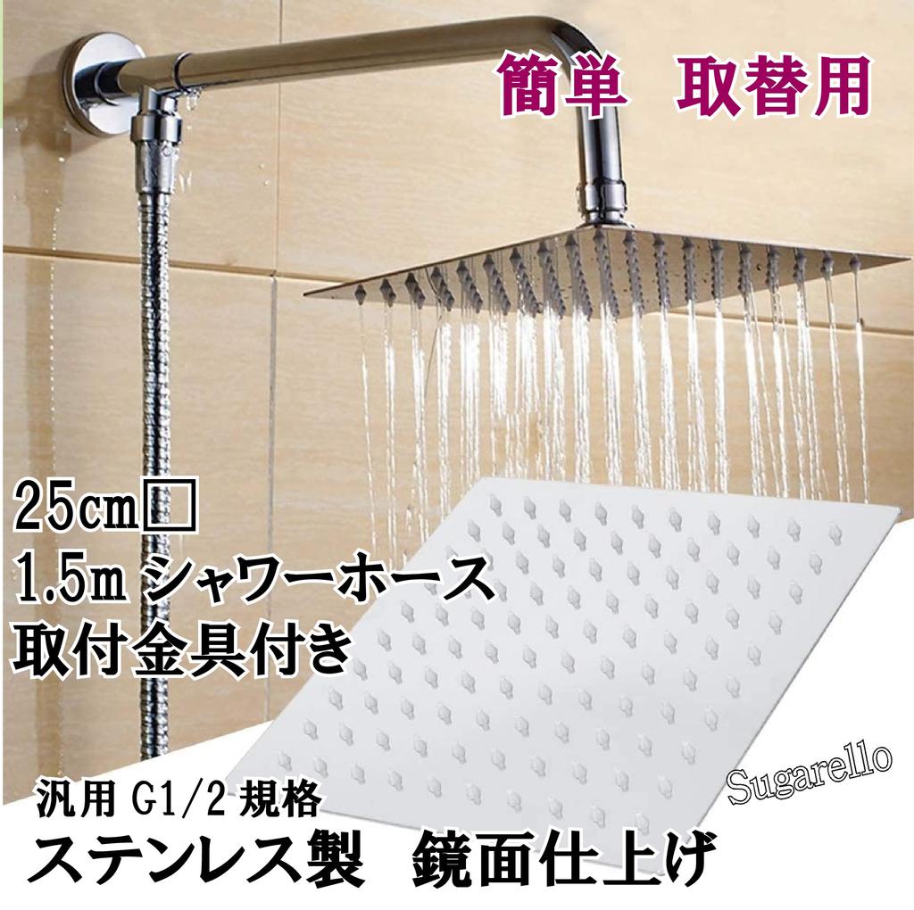 Sugarello Shower Stainless Overhead Rainfall Directly with Square Hose Set Head, Steel, Water-Saving, Shower, Shower, Overhead, G1/2 (25cm)