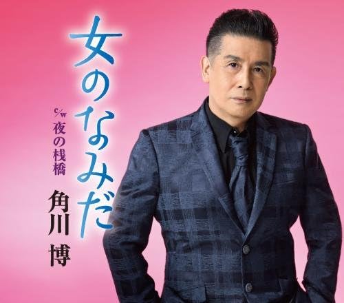 

CD ХИРОШИ КАДОКАВА, КАЗУ ЦУБАСА; TOS - Женские слезы KICM30837 Япония Японская Энка Б/У