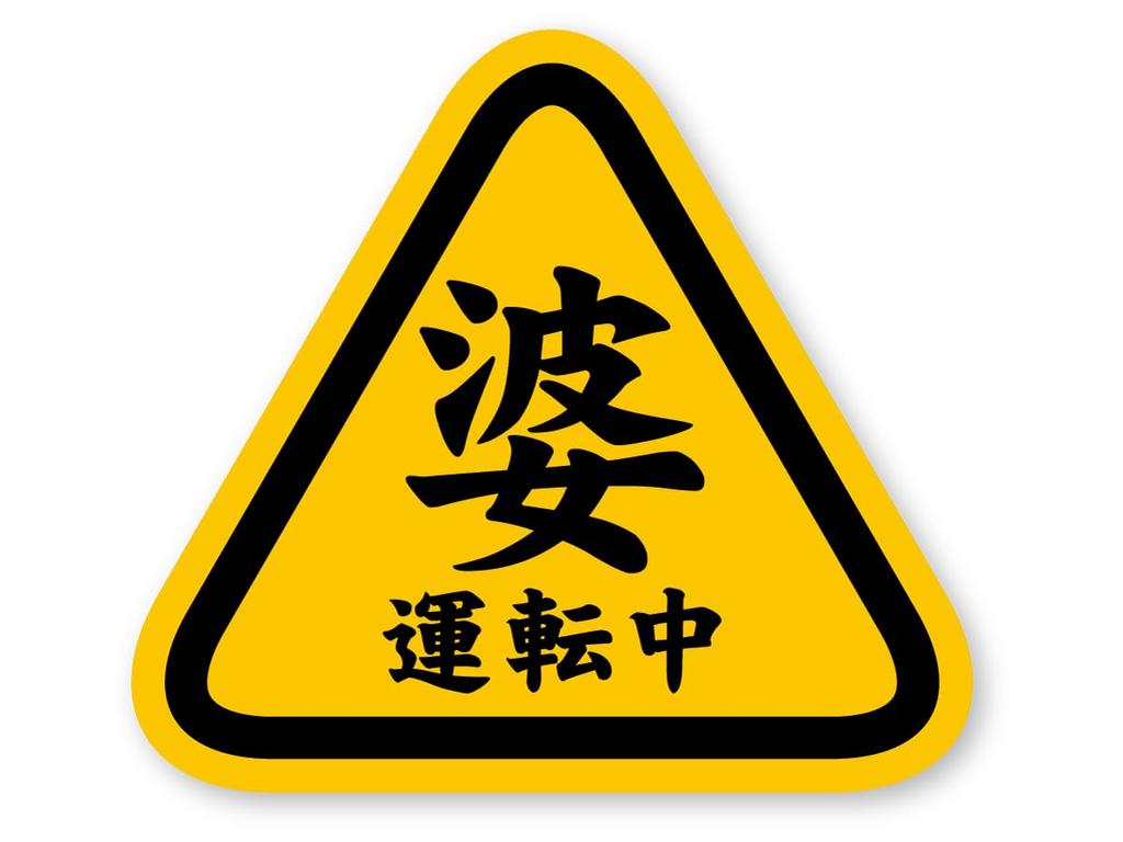 Reflective Sticker Kobo Ama Driving Sticker (M) W 5.1 x H 4.6 inches (130