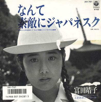 7inch Record YASUKO TOMITA - What a Wonderful Japanesque / Tokim AH761PROMO COLUMBIA 1986 Japan Pop Used