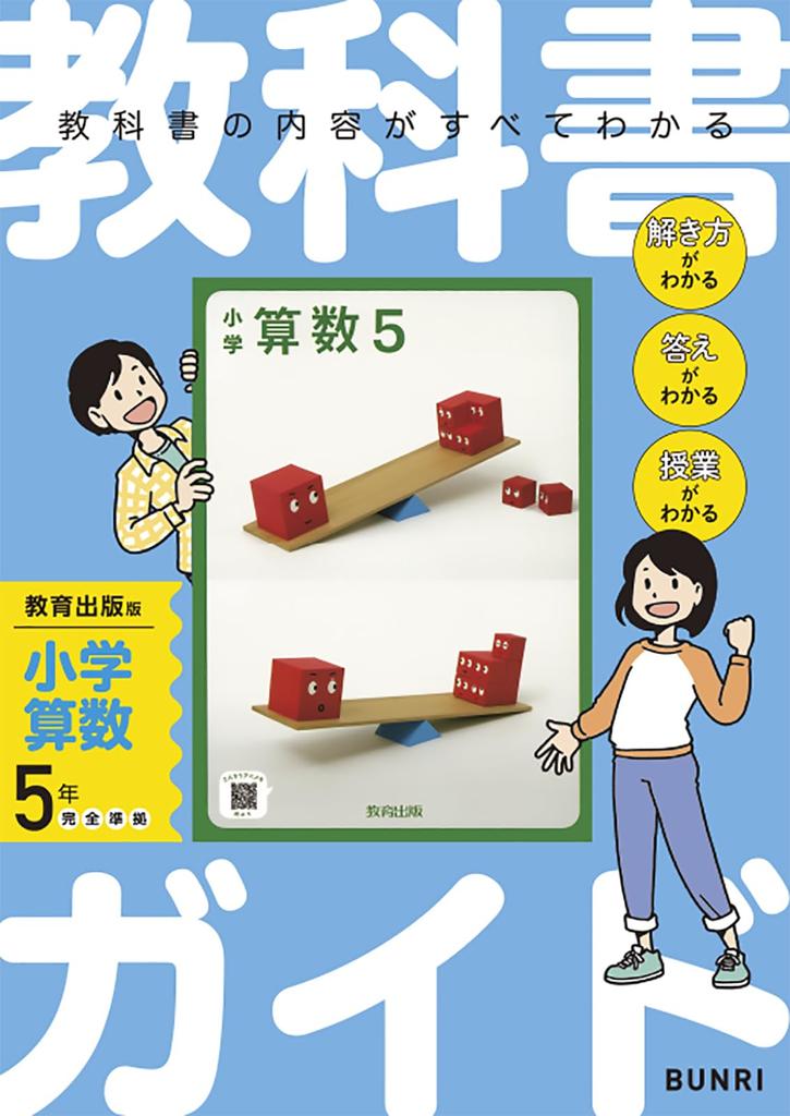 Elementary School Textbook Guide: Mathematics, Year 5, Kyoiku Shuppan Edition