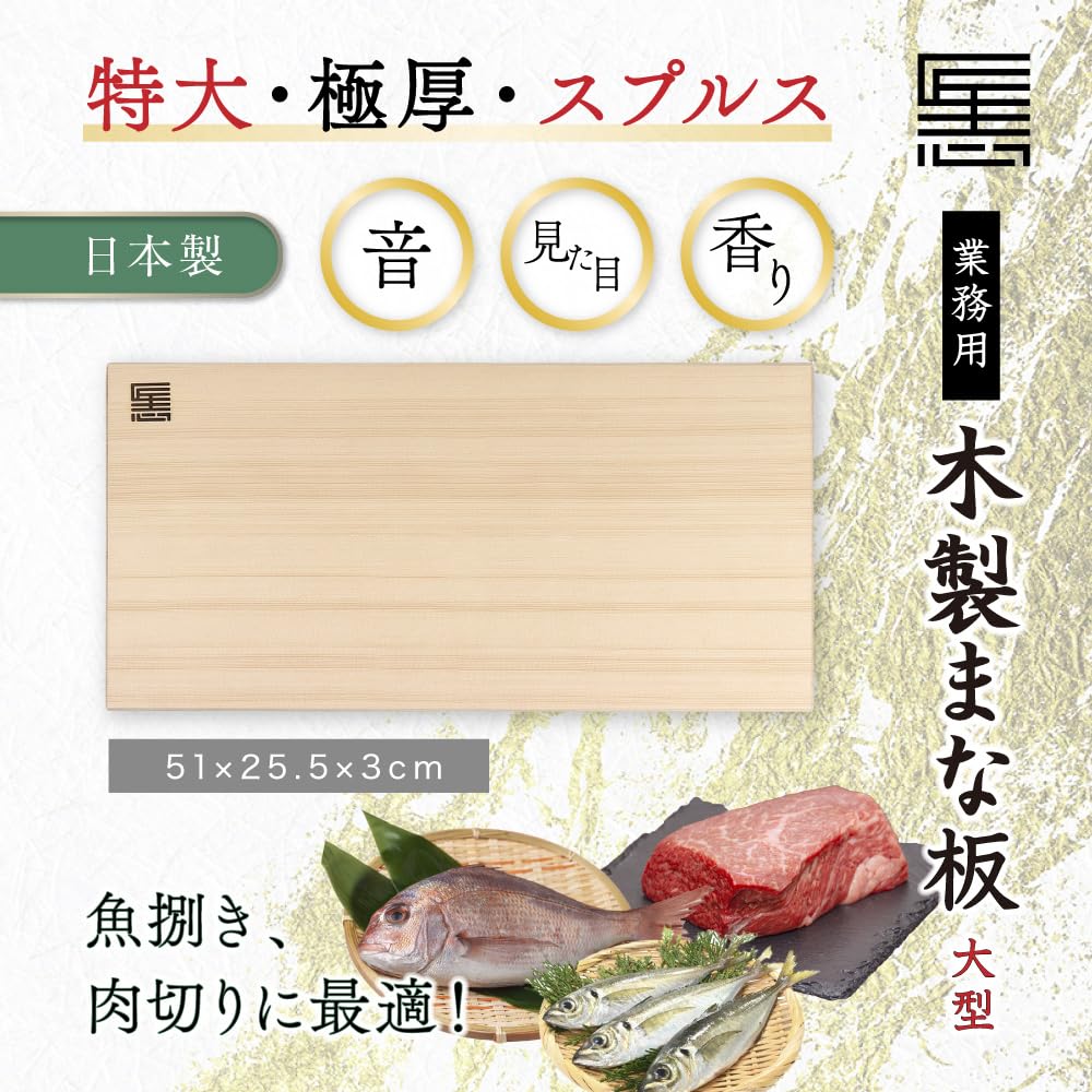 Takumi-shi Commercial Wooden Cutting Board, Large, Made in Japan, 51 x 25.5 x 3 cm | Extra Thick, Spruce, for Filleting Fish and Meat