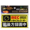 On SUPPLY OS-432 Reflective Sticker "Drive Recorder Front and Rear Recording" Yellow Fuel Reduction