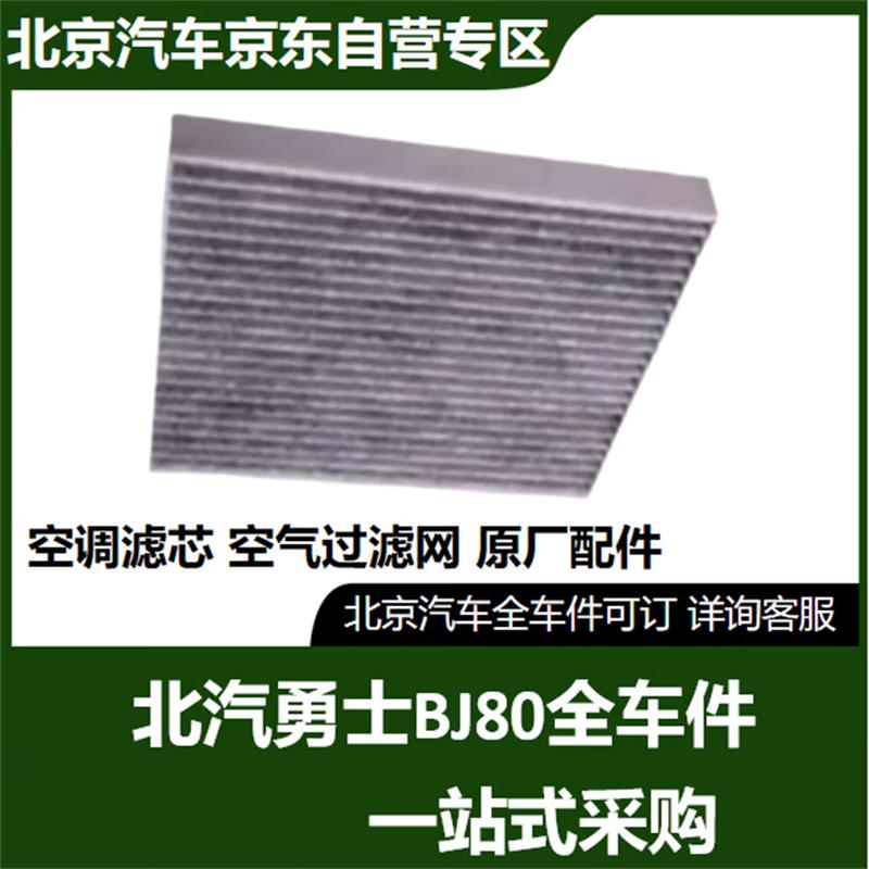 Beijing Auto BJ80 / Warrior HVAC Filter