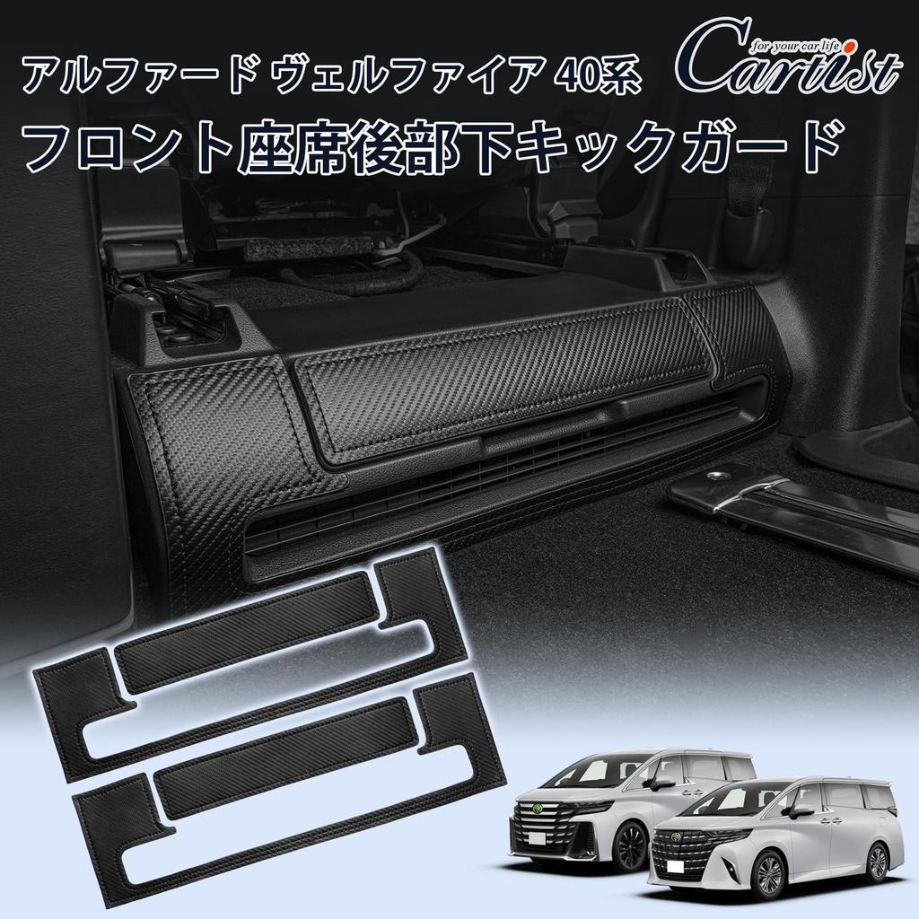 Cartist ALPHARD VELLFIRE 40 Series Kick Guard Foot Side Rear Seat Protector for Alphard