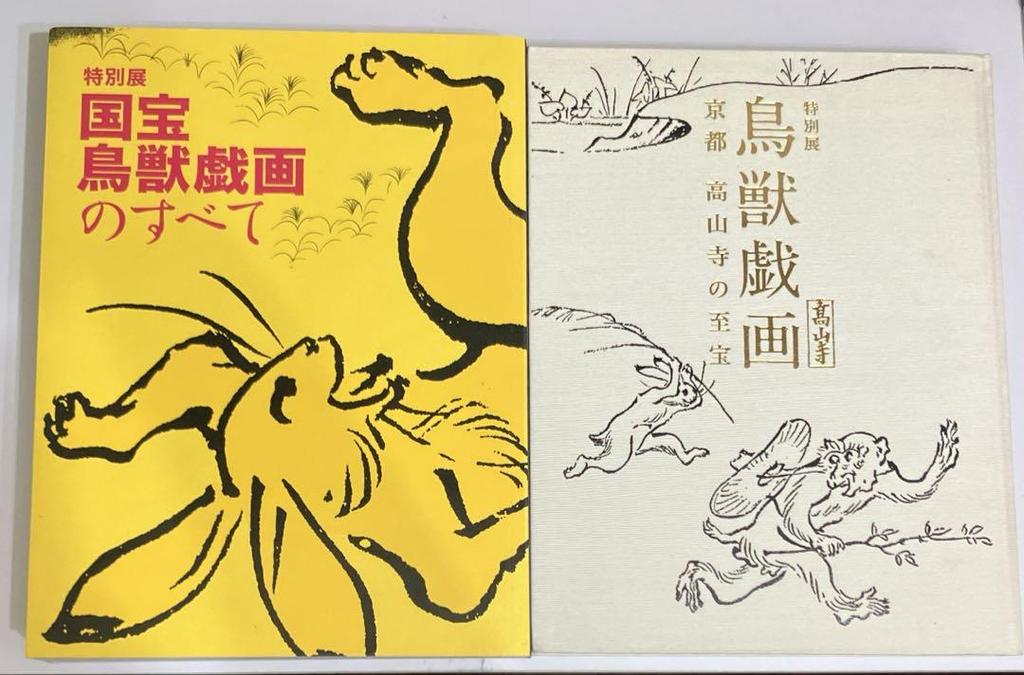 [USED] Set of 2 catalogues for the Choju Jinbutsu Giga exhibition