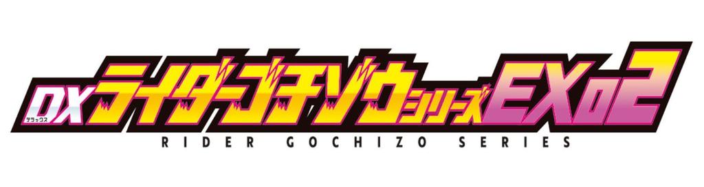 [BANDAI] Kamen Rider Gab DX Rider Gochizo Series EX02 (Box of 20)